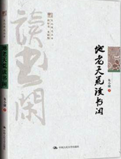 地老天荒读书闲