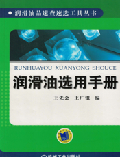 润滑油选用手册