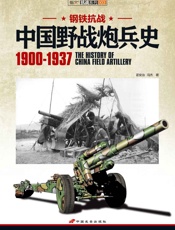 钢铁抗战_中国野战炮兵史 - 霍安治