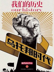 我们的历史·乌托邦时代