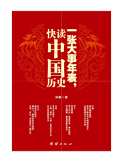 一张大事年表，快读中国历史