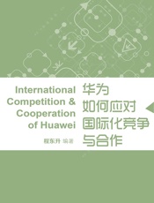 华为如何应对国际化竞争与合作