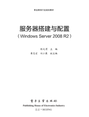 《服务器搭建与配置（Windows Server 2008 R2）》