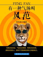 有一种气场叫风范