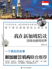 我在新加坡陪读