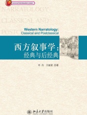 西方叙事学_经典与后经典