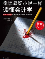 像读悬疑小说一样读懂会计学