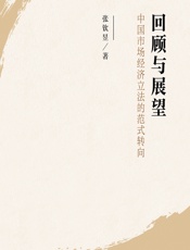 回顾与展望——中国市场经济立法的范式转向 - 张钦昱