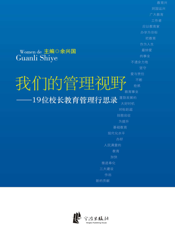 我们的管理视野——19位校长教育管理行思录