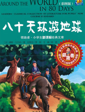 八十天环游地球【9787531726029】