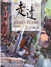 走过：水彩风景写生技法精讲：视频教学版 - 都晓磊