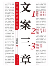 文案三章——图书编辑业务手册
