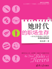 她时代的职场生存