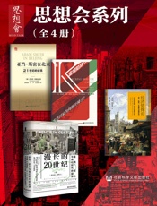 思想会系列（全4册）