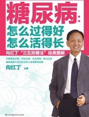 糖尿病：怎么过得好，怎么活得长