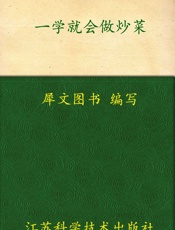 一学就会做炒菜