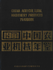 中国农业机械年鉴1987