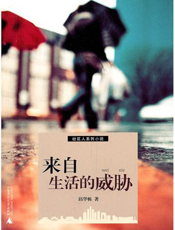 社区人：来自生活的威胁