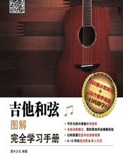 吉他和弦图解完全学习手册 - 灌木文化