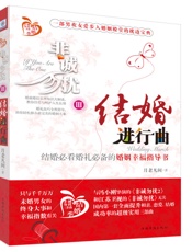 非诚勿扰3：结婚进行曲