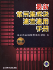 最新常用集成块速查速用手册_第2册