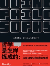 哲学是怎样炼成的（推翻对科学与哲学关系的刻板印象！实用、前沿又权威！一本教你用哲学方法论分析、解决问题的说明书！） - 蒂莫西·威廉森