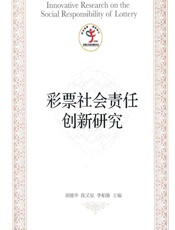彩票社会责任创新研究 - 胡穗华，陈又星，李伯勋主编