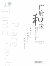 广府和味