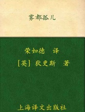 雾都孤儿-查尔斯狄更斯