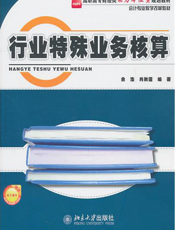 行业特殊业务核算