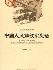 中国人民解放军史话