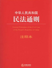 中华人民共和国民法通则注释本