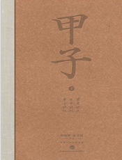 甲子3：中国60年民生记录-陈晓卿 & 朱乐贤