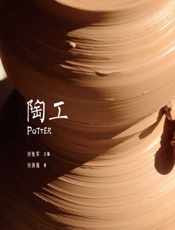 陶工 - 刘铁军
