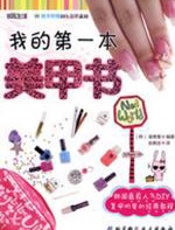 我的第一本美甲书 - 姜善慧