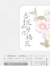 杏花如梦作梅花