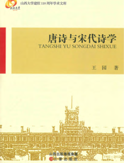 唐诗与宋代诗学