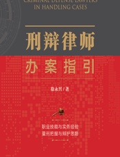 刑辩律师办案指引 - 徐永兴