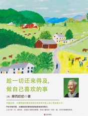 趁一切还来得及，做自己喜欢的事