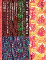 跟孩子一起读读我们自己的神话