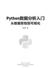《Python数据分析入门——从数据获取到可视化》