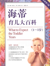 海蒂育儿大百科1~3岁最新上传版本 - 〔美〕海蒂-麦考夫等著