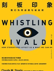 刻板印象：我们为何歧视与被歧视