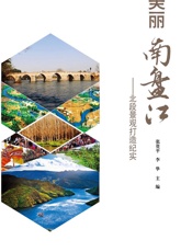 美丽南盘江——北段景观打造纪实 - 张贵平,李华