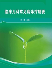 临床儿科常见病诊疗精要 - 李倩
