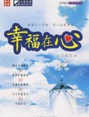 幸福在心 - 王成全
