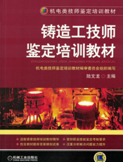 铸造工技师鉴定培训教材