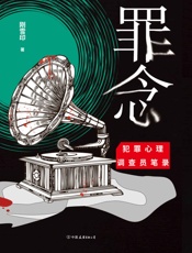 罪念【畅销小说家刚雪印继《犯罪心理档案》系列后最新力作！】 - 刚雪印