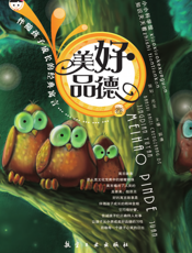 伴随孩子成长的经典寓言_美好品德卷