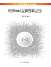 Python程序设计基础(001)
